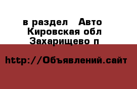  в раздел : Авто . Кировская обл.,Захарищево п.